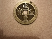 咸丰重宝何为雕母
