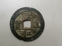 政和通宝母钱图片及价格