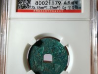 康熙通宝大宽缘价格