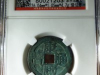 康熙通宝满汉南大南