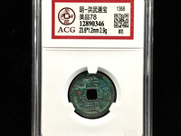 洪武通宝背牛