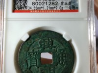 兴朝通宝背五厘市场价