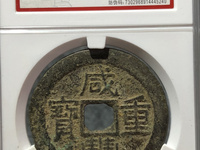 咸丰重宝宝陕当五十价格最新价格
