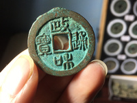 政和通宝有造假的吗
