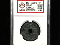 元丰通宝篆书阔缘小字