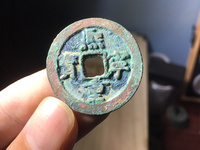 熙宁重宝折二隶书母钱