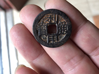 利用通宝小平大样