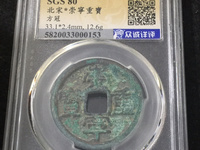 铜币崇宁重宝