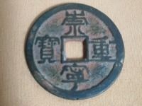崇宁重宝破宗崇多少钱