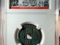 宣和通宝折二铁母