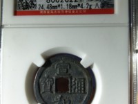 宣和通宝折二遒劲版