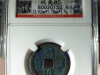 宣和通宝楷书折二价格