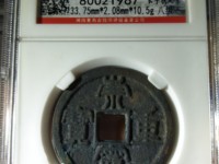 崇宁重宝勾崇