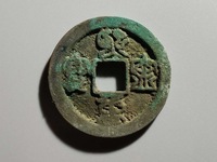 熙宁重宝隶书大洋阔熙