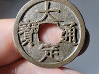 大定通宝折十银质缶宝