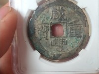 咸丰重宝当十宝陕局直径39mm