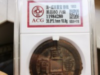 咸丰重宝当五投资价值
