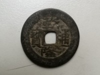 乾隆通宝宝云大字大满文