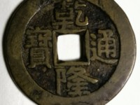 乾隆通宝苏局大字