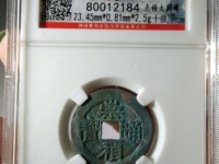 高仿崇祯通宝背十二两