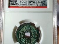 崇祯通宝一枚多少钱