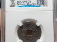 乾隆通宝多大直径可称大样