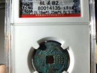 乾隆通宝尖头宝三角通