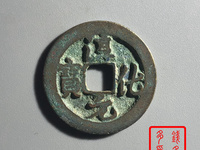 淳化元宝背光价格