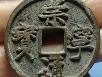 崇宁通宝 隔轮