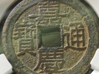 嘉庆通宝背面满文对照表