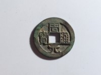 周元通宝背罗汉