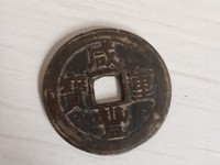 咸丰重宝宝源局当五十大样