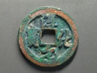 淳化元宝真品什么样