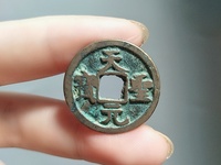北宋天圣元宝图片及价格