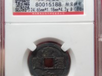 宣和通宝折十尺寸