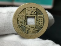 最小乾隆通宝的种类