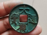 大观通宝铁钱的尺寸
