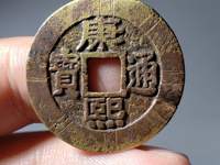 康熙通宝圆孔钱图片