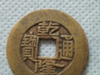 乾隆通宝宝陕局细字版