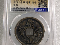 崇宁通宝分类图谱