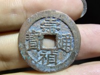 小崇祯通宝多少钱