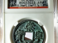 崇宁通宝异书图片