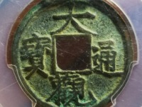 大观通宝折十重量