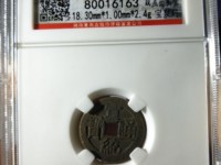 宣统通宝宝泉局当十
