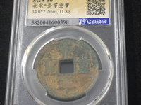 崇宁重宝断笔宝