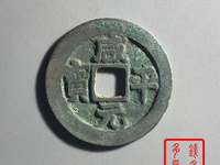 咸平元宝背四决