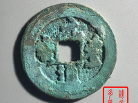 元丰通宝隶书小字