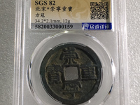 崇宁重宝方冠异崇