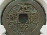 康熙通宝青铜钱币图片