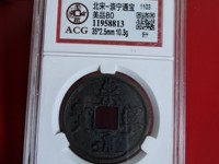 崇宁通宝白铜折十样钱